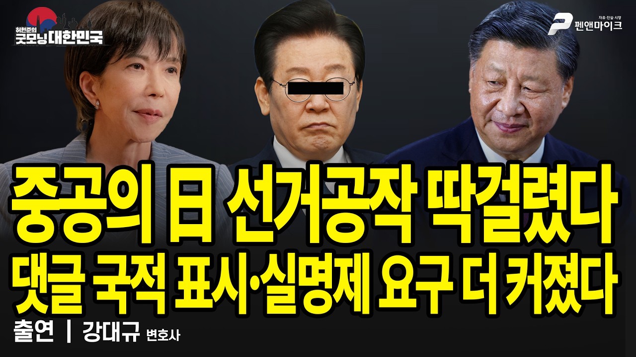 중공의 日 선거공작 딱걸렸다 