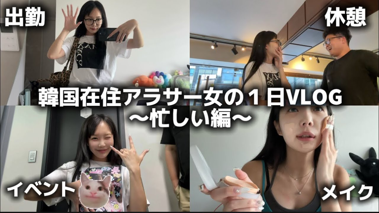 韓国在住アラサー女の１日VLOG〜忙しい日編〜