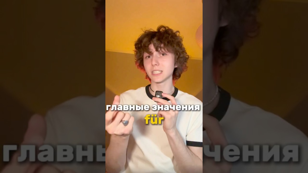 Главные значения f&uuml;r🇩🇪 Тгк @sheimande #немецкий #немецкийязык #немецкийснуля #языки