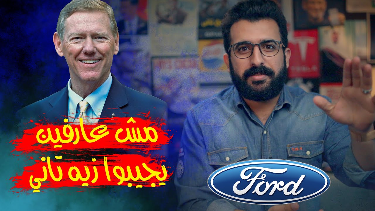 أنقذ شركة فورد من الافلاس وحصل على ٣٠٠ مليون دولار  - مُعجزة مدير | اقتصاد الكوكب