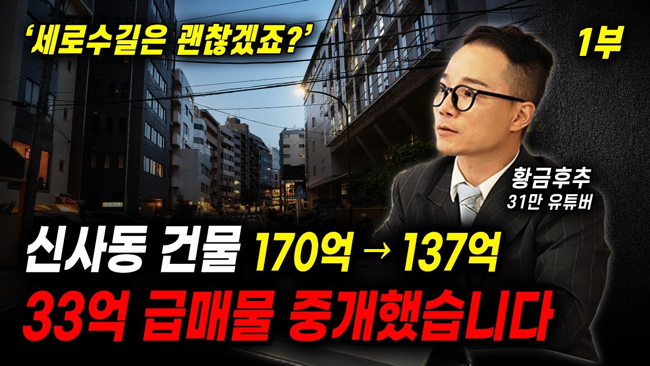 유튜버 황금후추님 건물 거래 도와드렸습니다. (170억 → 137억!!)