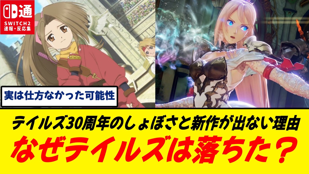 【考察】テイルズが新作やリマスターやれないのは◯◯が理由/なるほど&hellip;納得してしまった/ここからブランド復活は難しいのかな？
