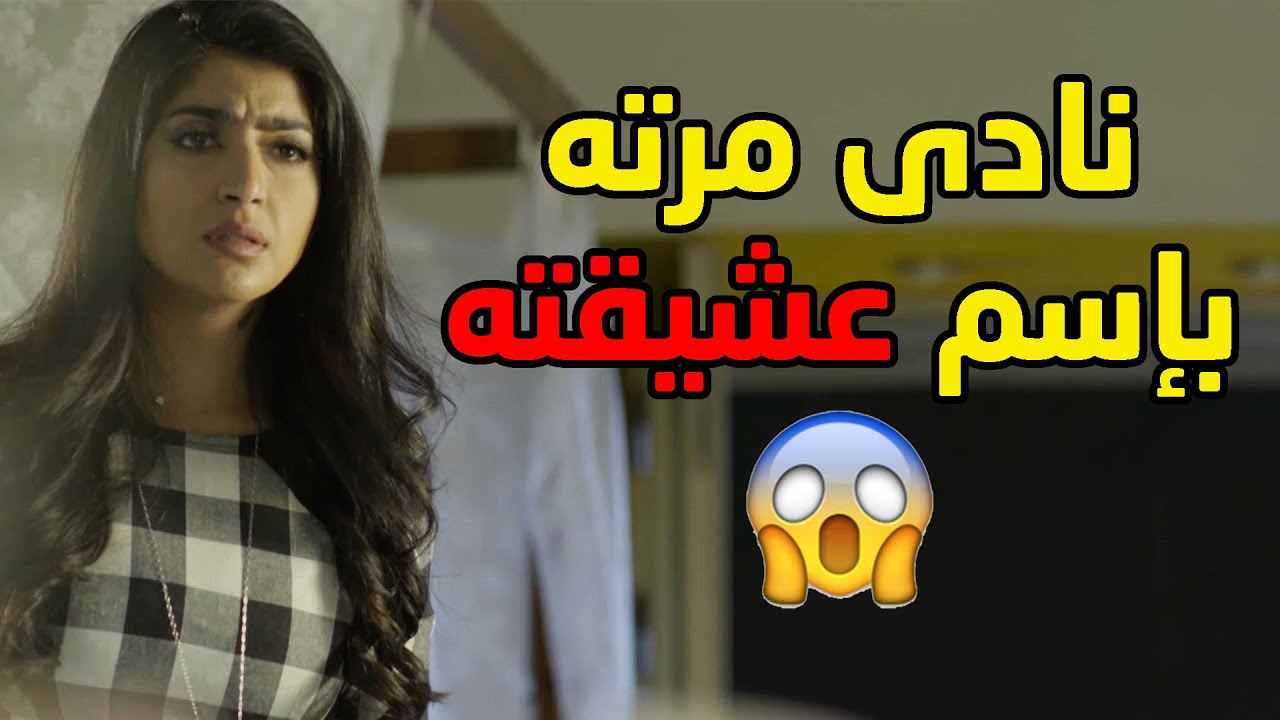 نادى مرته باسم عشيقته بالغلط ومن هاللحظة درت انه بعده يحبها😱مقطع من مسلسل ذكريات لا تموت