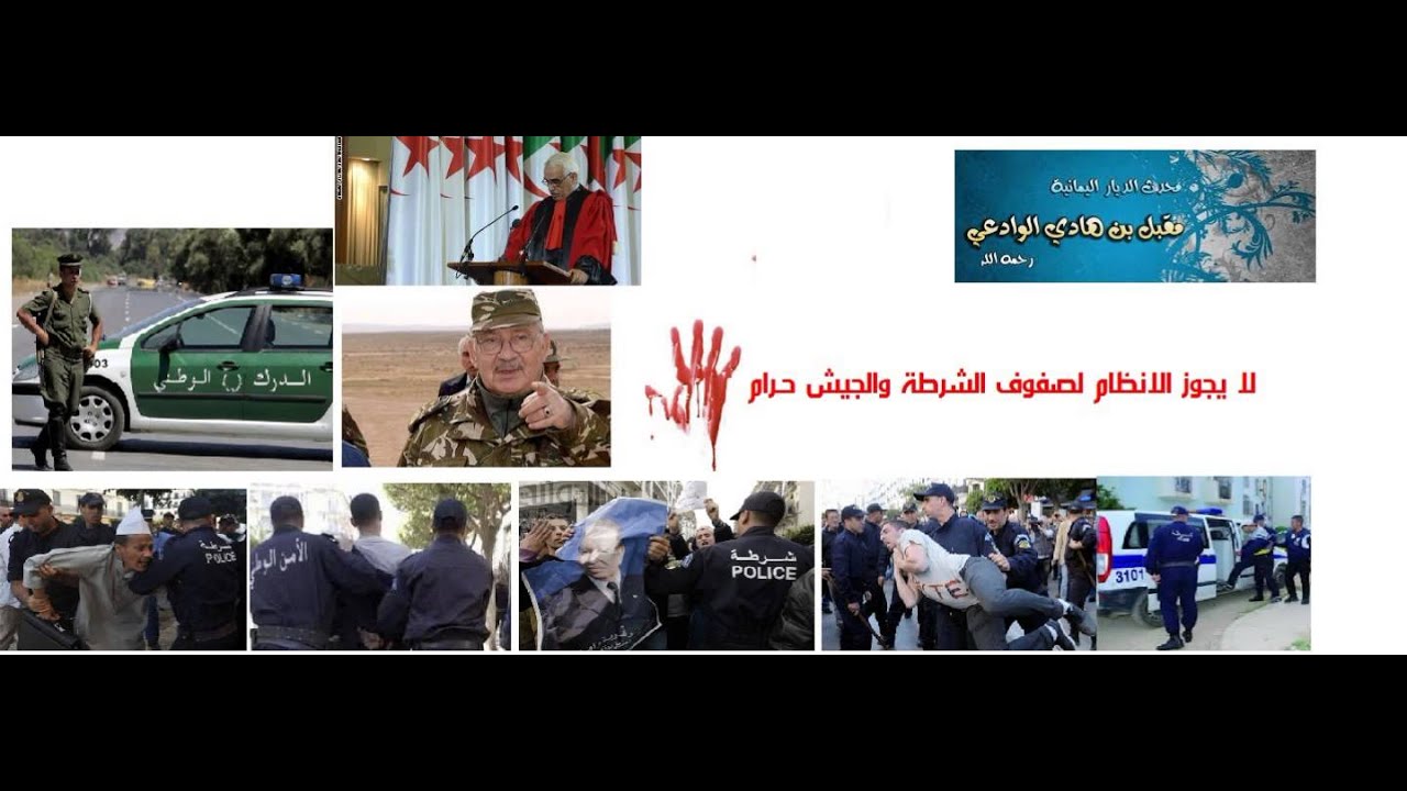 حكم الانضمام في صفوف الشرطة الجزائرية والدرك والجيش للشيخ مقبل رحمه الله