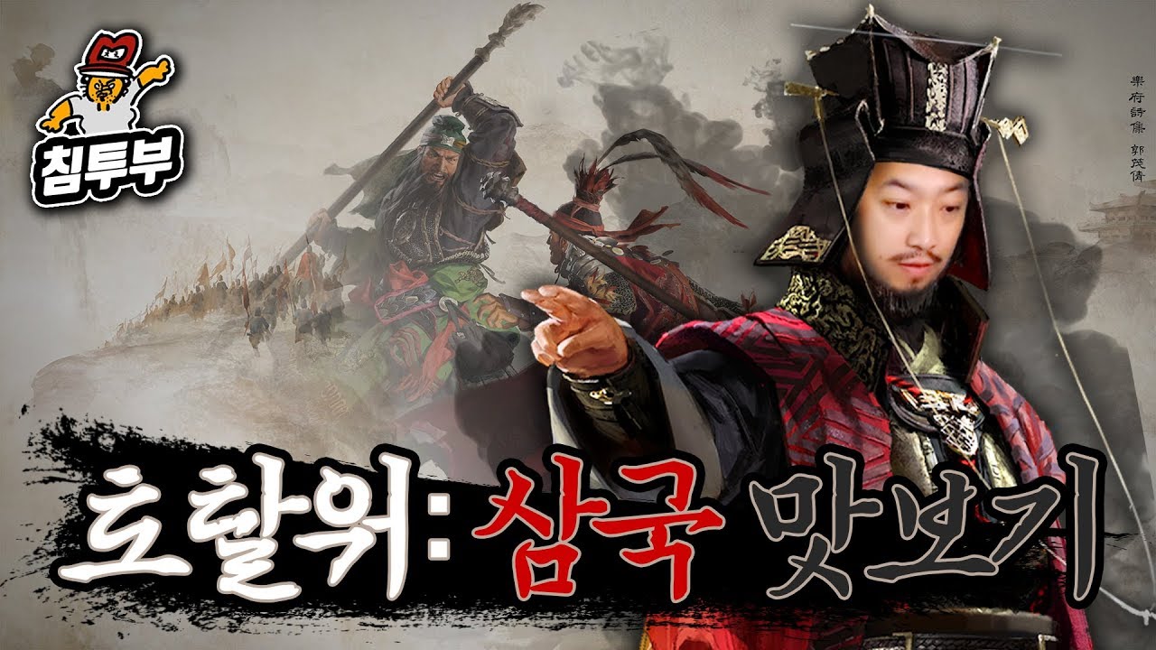 ⟪토탈 워: 삼국⟫ 침착맨이 하후무가 되는 게임