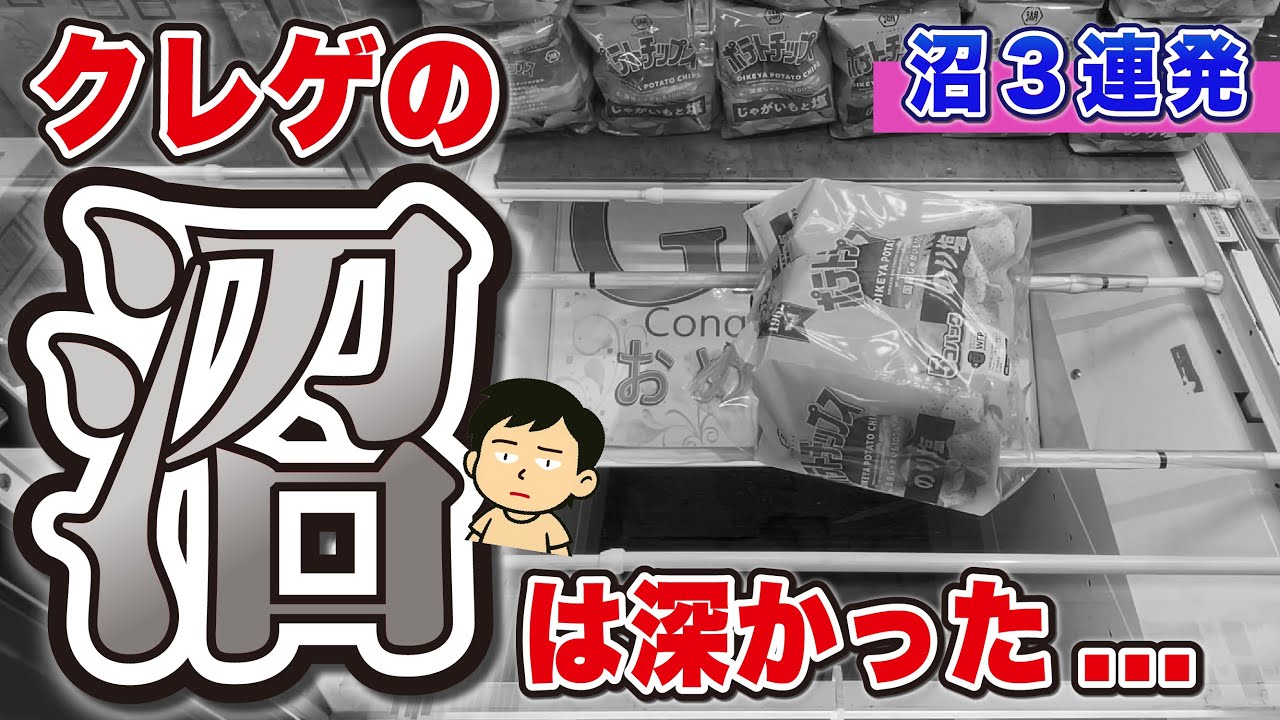 苦戦３連発。全然とれないクレーンゲーム動画www