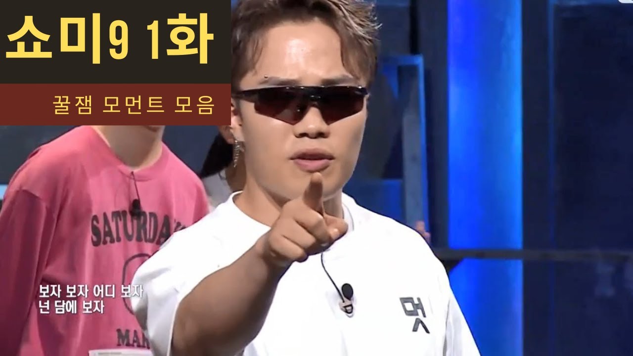 쇼미9 1화 꿀잼모먼트
