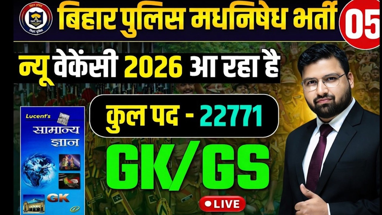 GK GS का SURPRIZE TEST | बिहार पुलिस 22771 भर्ती , बिहार पुलिस मद्य निषेध !|#biharpolice DAY 05