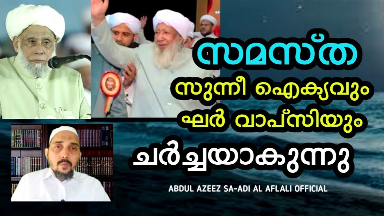 സുന്നീ ഐക്യവും ഘർ വാപ്സിയും ചർച്ചയാകുന്നു