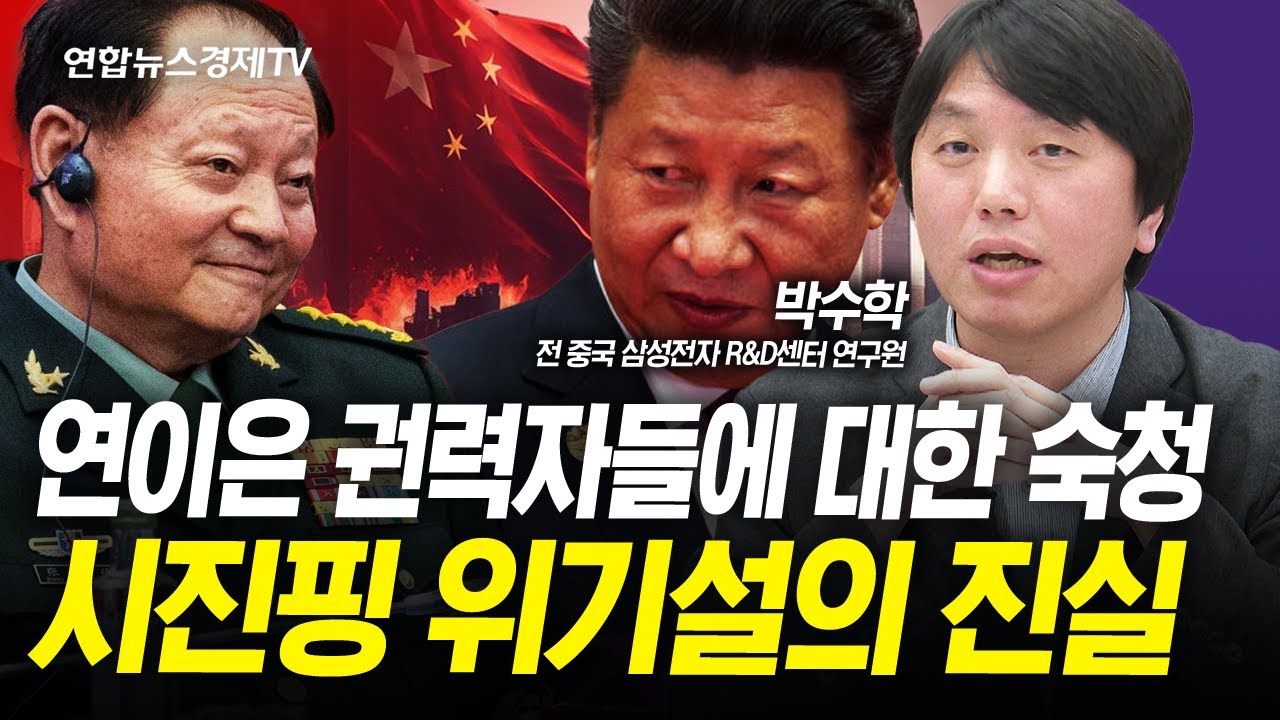 연이은 권력자들에 대한 숙청 시진핑 위기설의 진실 (박수학) | 인포맥스라이브 250328