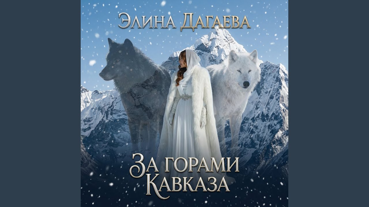 За горами Кавказа