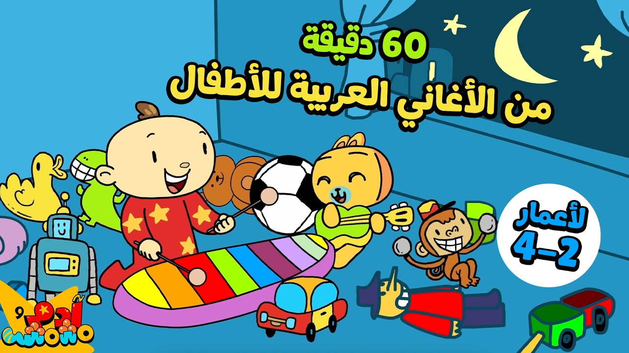 60 دقيقة من الأغاني التعليمية للأطفال من عمر 2 إلى 4 سنوات | Arabic Kids Learning Songs 2-4