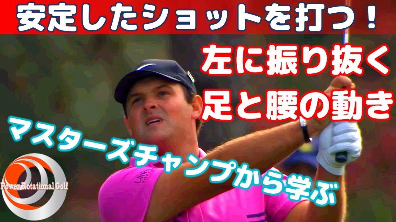 左に振り抜く「足と腰の動き」 安定したショットを打つ！【ゴルフレッスン】