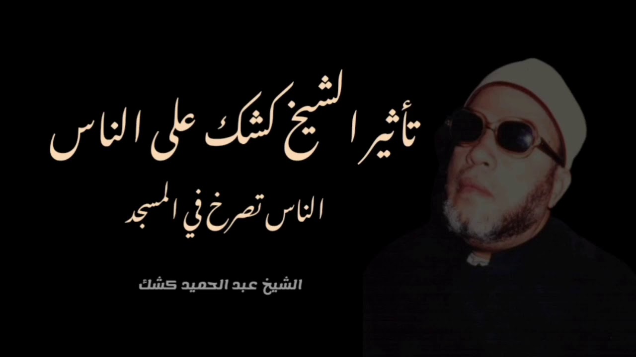 تأثير الشيخ كشك على المصلين [ صراخ في المسجد ]