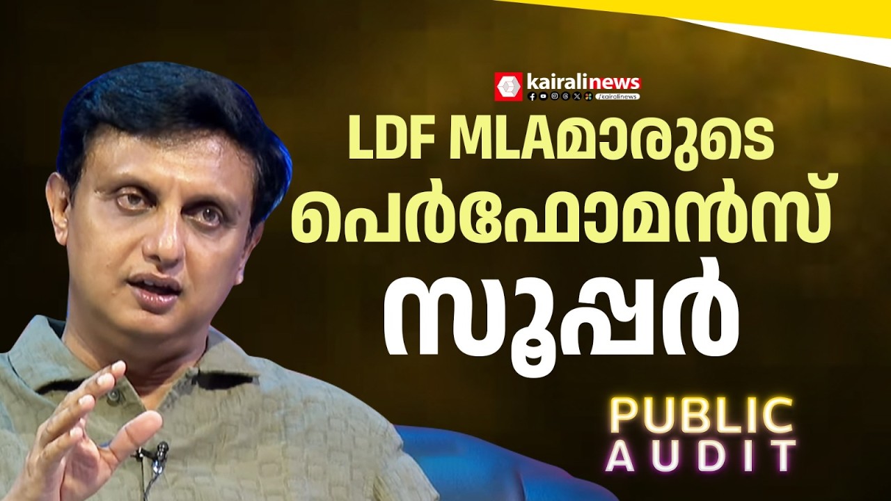 'LDFൻ്റെ എല്ലാ MLAമാരും മികച്ച പ്രകടനമാണ് കാഴ്ചവെക്കുന്നത്, ഇത് പ്ലസ് പോയിൻ്റാകും'  | PUBLIC AUDIT