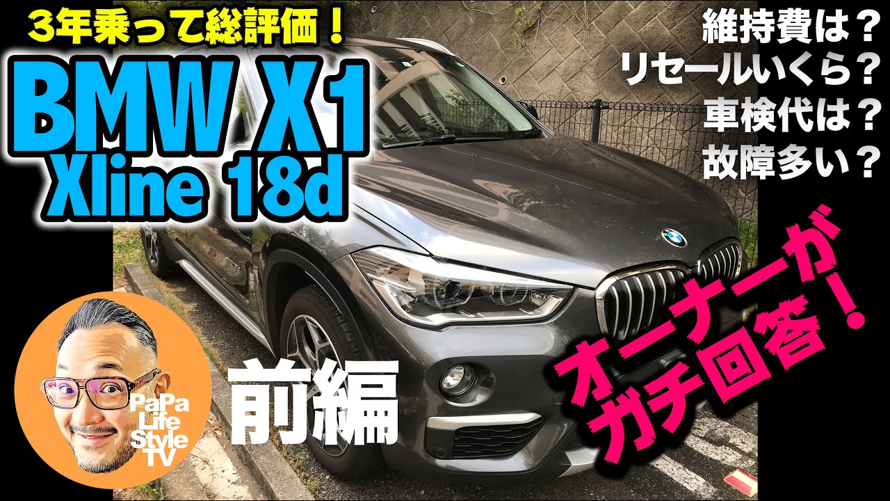【BMW X1 [F48]】3年間乗ってみた結果を総評！（前編）「維持費、車検代、リセール額、乗り味、エンジンなど」