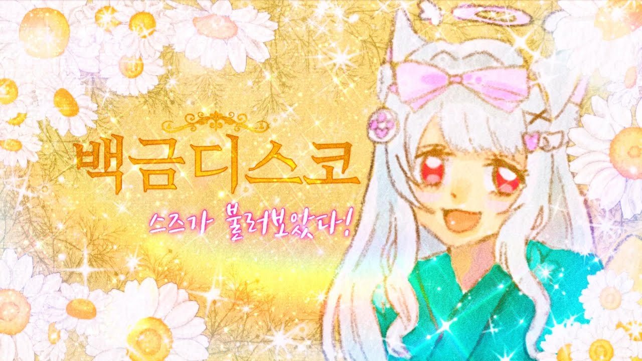 백금디스코 불러보았다! 白金ディスコ 歌ってみた!