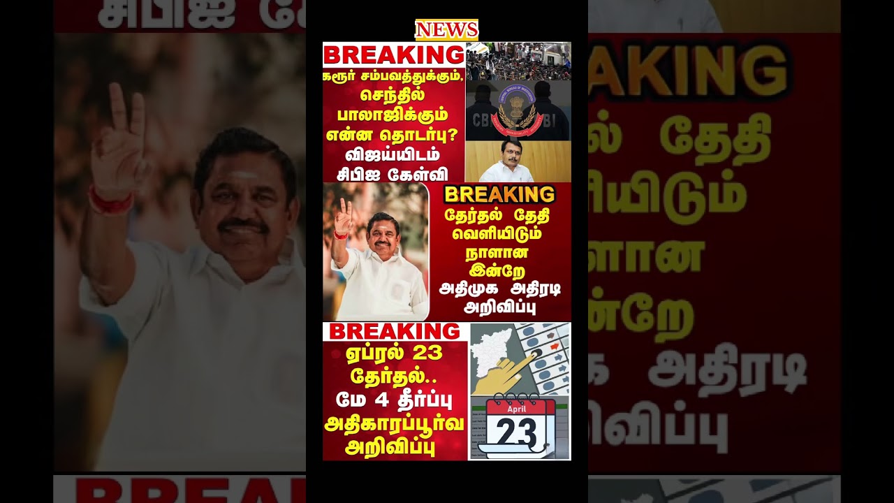Daily political news update | #admk #tvk #vijay #ops #eps #breakingnews #election