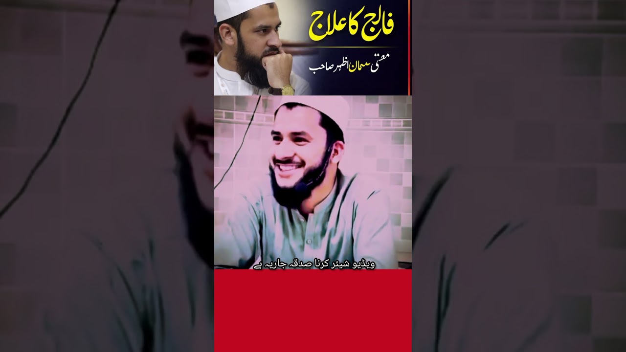 فالج کا علاج ؟mufti Salman Azhar sahib pashto bayan #foryou #بیانات #islamiclecture #islamicvideo 