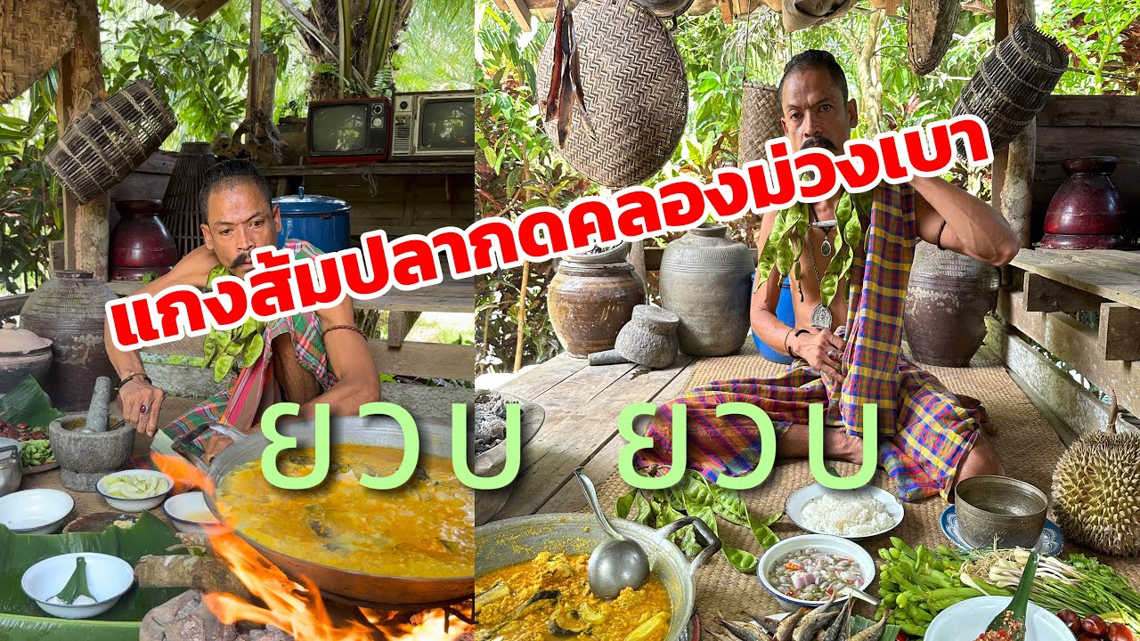 #แกงส้มปลากดกับม่วงเบายวบ ยวบครับพี่น้อง มาๆ