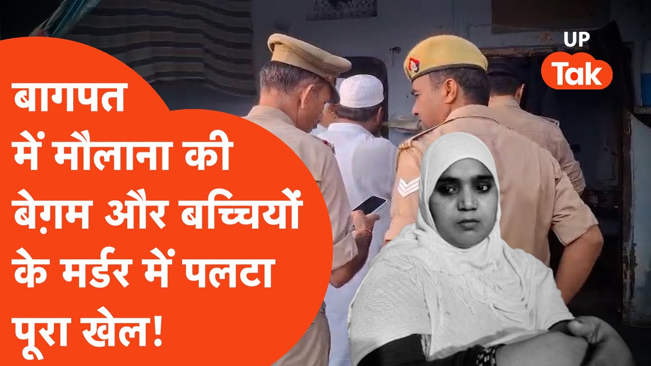Baghpat Triple Murder Update : मौलाना की पत्नी और बच्चों की हत्या मामले में महीनों बाद ये क्या हुआ?