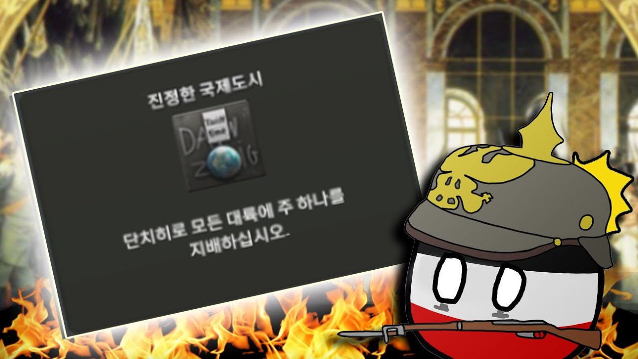 단치히 자유시로 세계정복하는 역대급 도전과제 (하츠오브아이언4 로드투56모드)