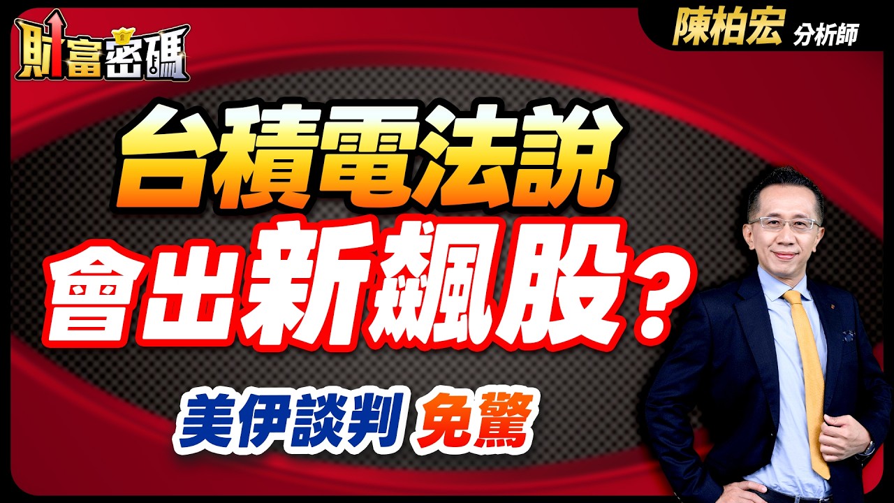 2026.04.15【台積電法說 會出新飆股？美伊談判 免驚】 #財富密碼 陳柏宏分析師