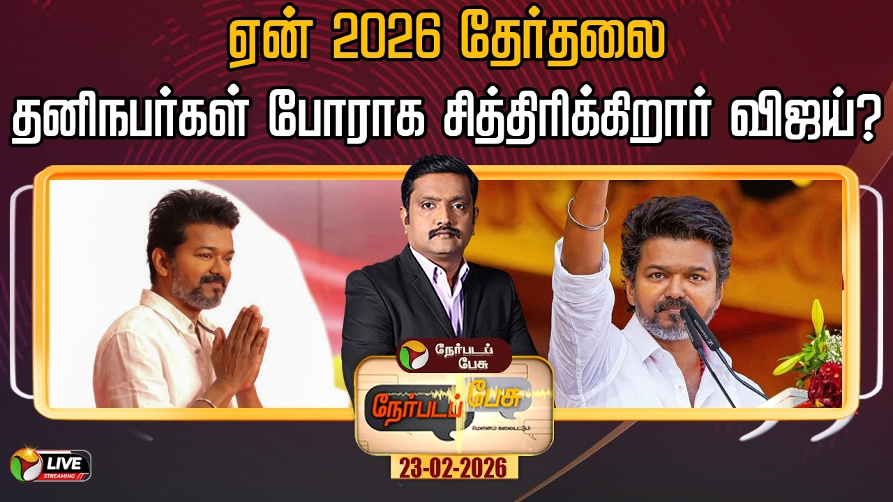 🔴LIVE: Nerpada Pesu: ஏன் 2026 தேர்தலை தனிநபர்கள் போராக சித்திரிக்கிறார் விஜய்? | TVK Vijay