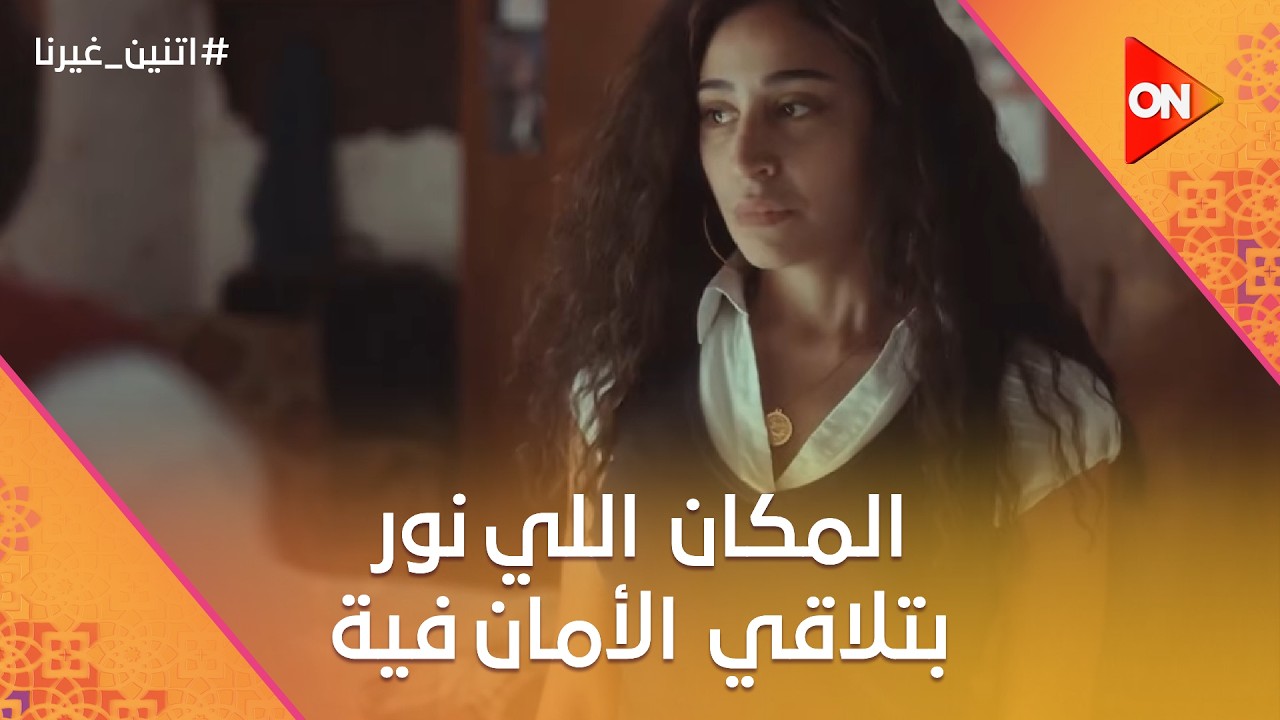 دا المكان الوحيد اللي نور كانت بتلاقي فيه الأمان🥺♥️#اتنين_غيرنا