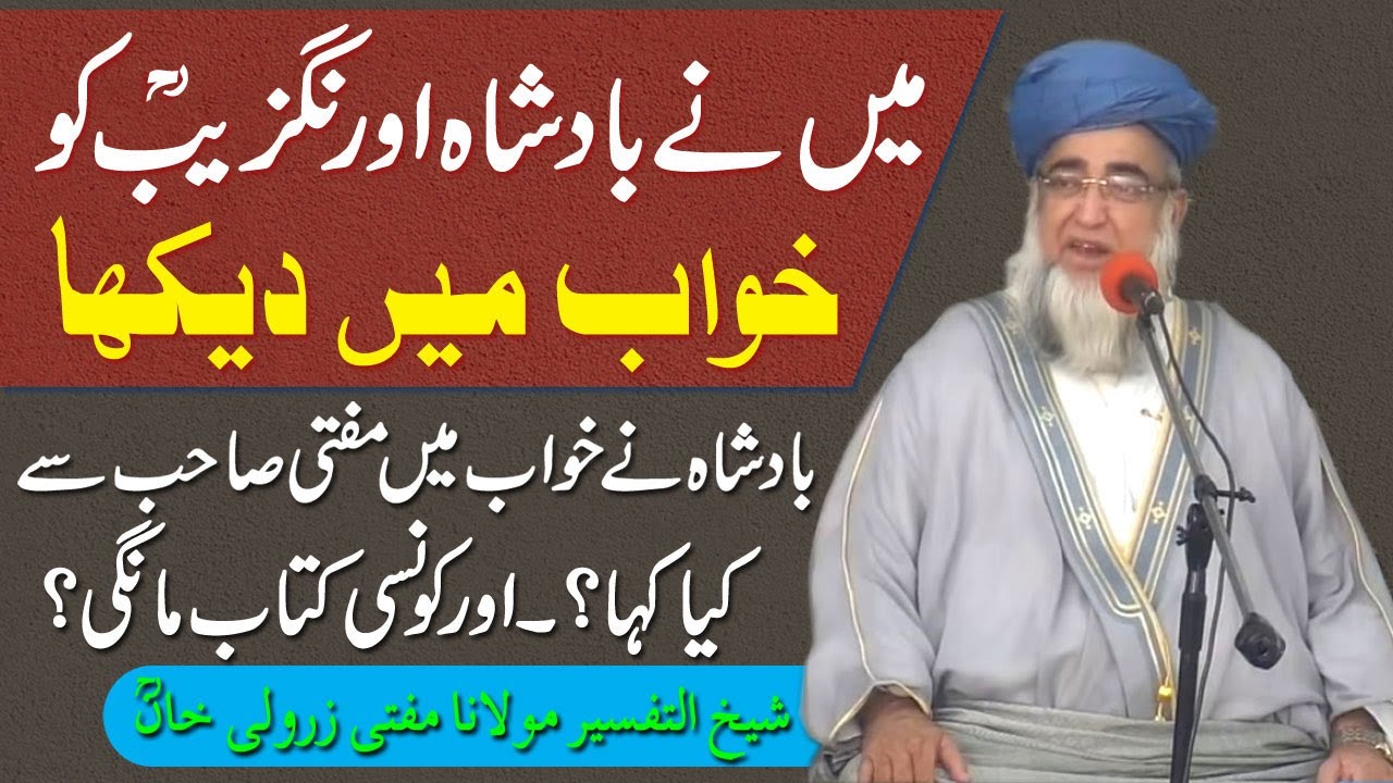 The story of Mufti Zarwali Khan's Dream about King Orangzaib || Mufti Zarwali Khan || Islmic Urdu