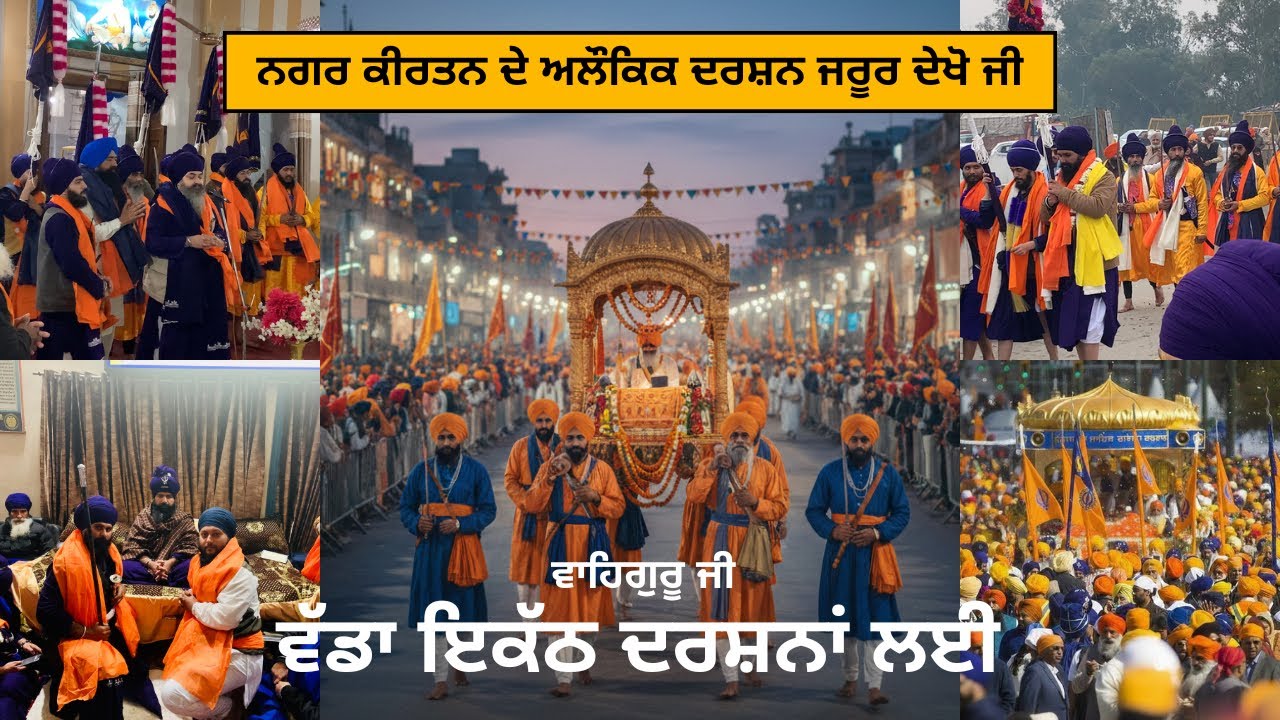 ਨਗਰ ਕੀਰਤਨ ਦੇ ਅਲੌਕਿਕ ਦਰਸ਼ਨ 2026 Guru Sahib Live Darshan 🙏