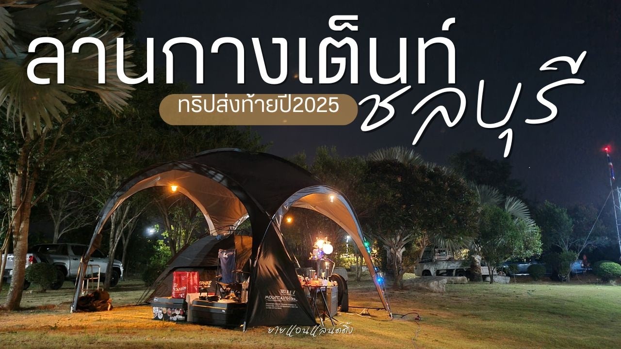 เฟ-รินแคมป์ ลานกางเต็นท์บางพระ ส่งท้ายปี 2025