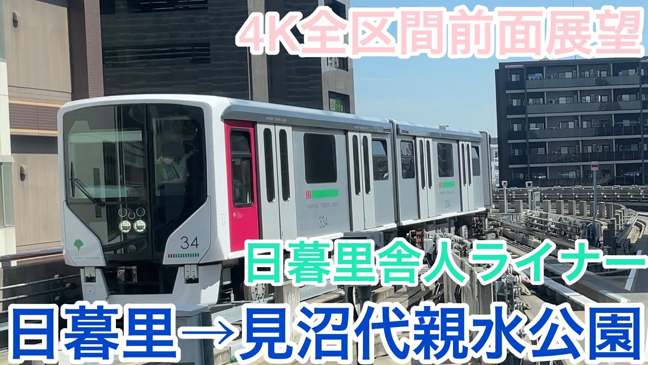 【都営】4K全区間前面展望(駅名標.ナンバリング付き)　日暮里舎人ライナー　日暮里→見沼代親水公園