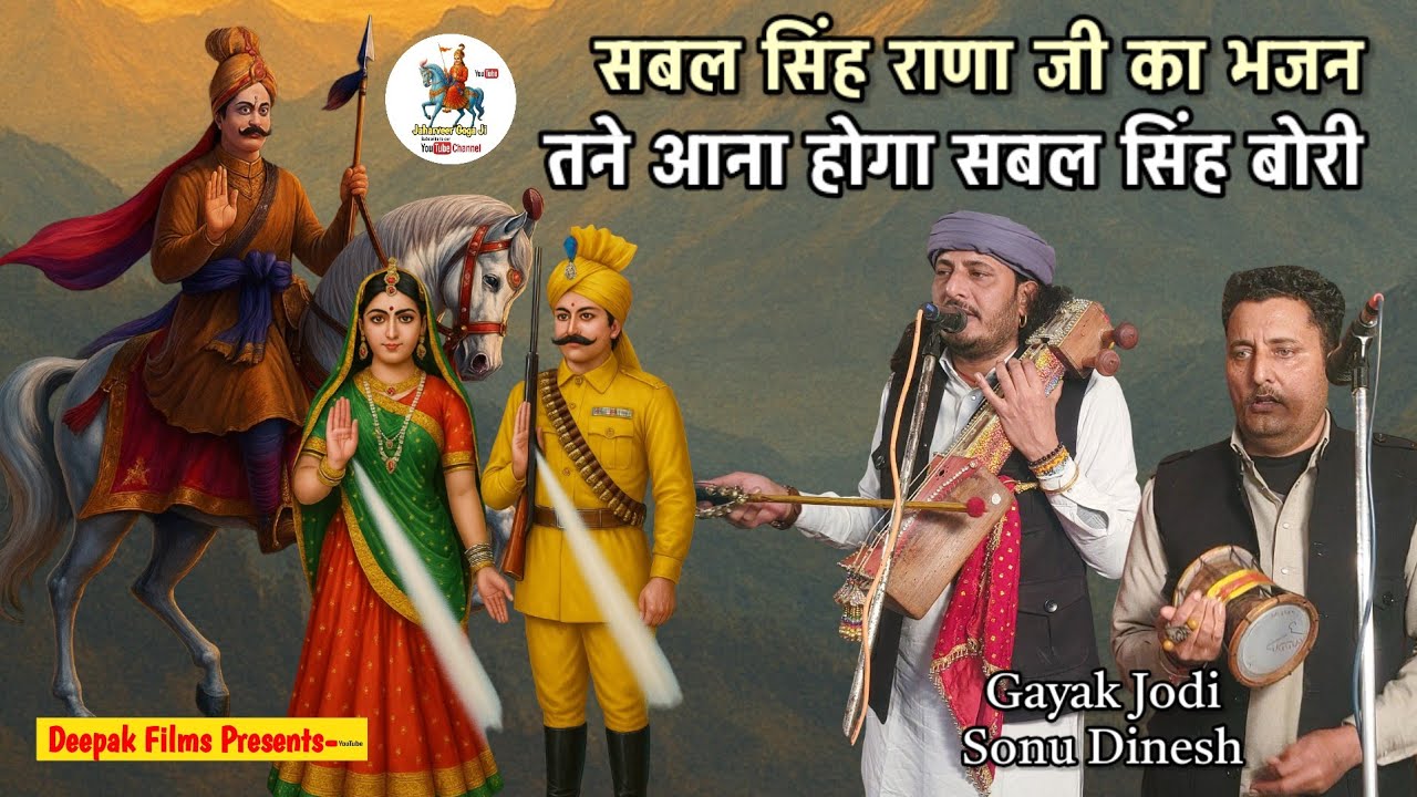 Sabal Singh Rana ji ka Bhajan|तने आना होगा सबल सिंह बोरी|Sonu Dinesh Nath Party 