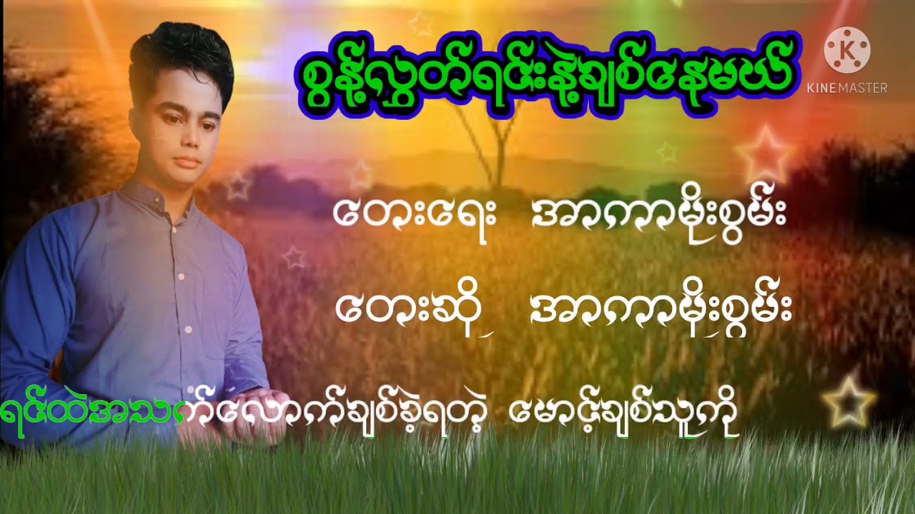 စြန္႔လႊတ္ရင္းနဲ႔ခ်စ္ေနမယ္  /အာကာမိုးစြမ္း