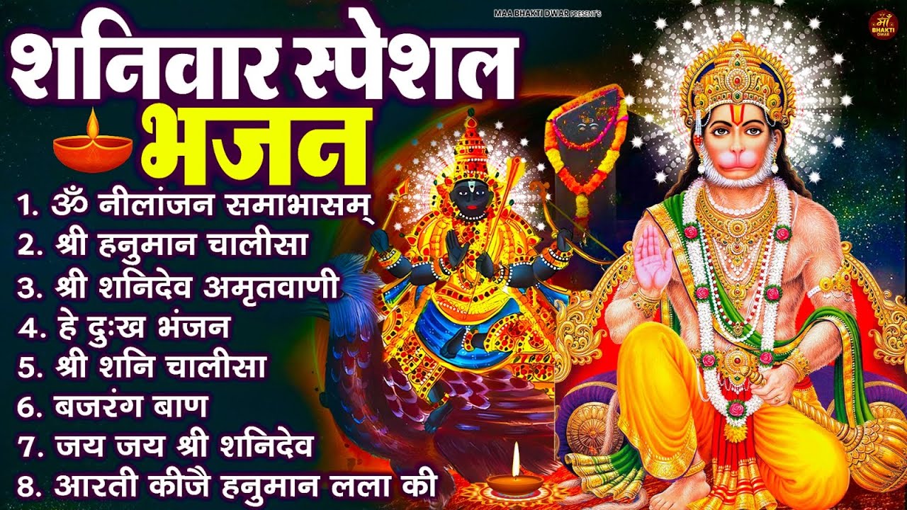 शनिवार स्पेशल भजन : ॐ निलांजन समाभासं, ॐ हं हनुमंते नमो नमः, श्री शनिदेव हनुमान चालीसा व आरती