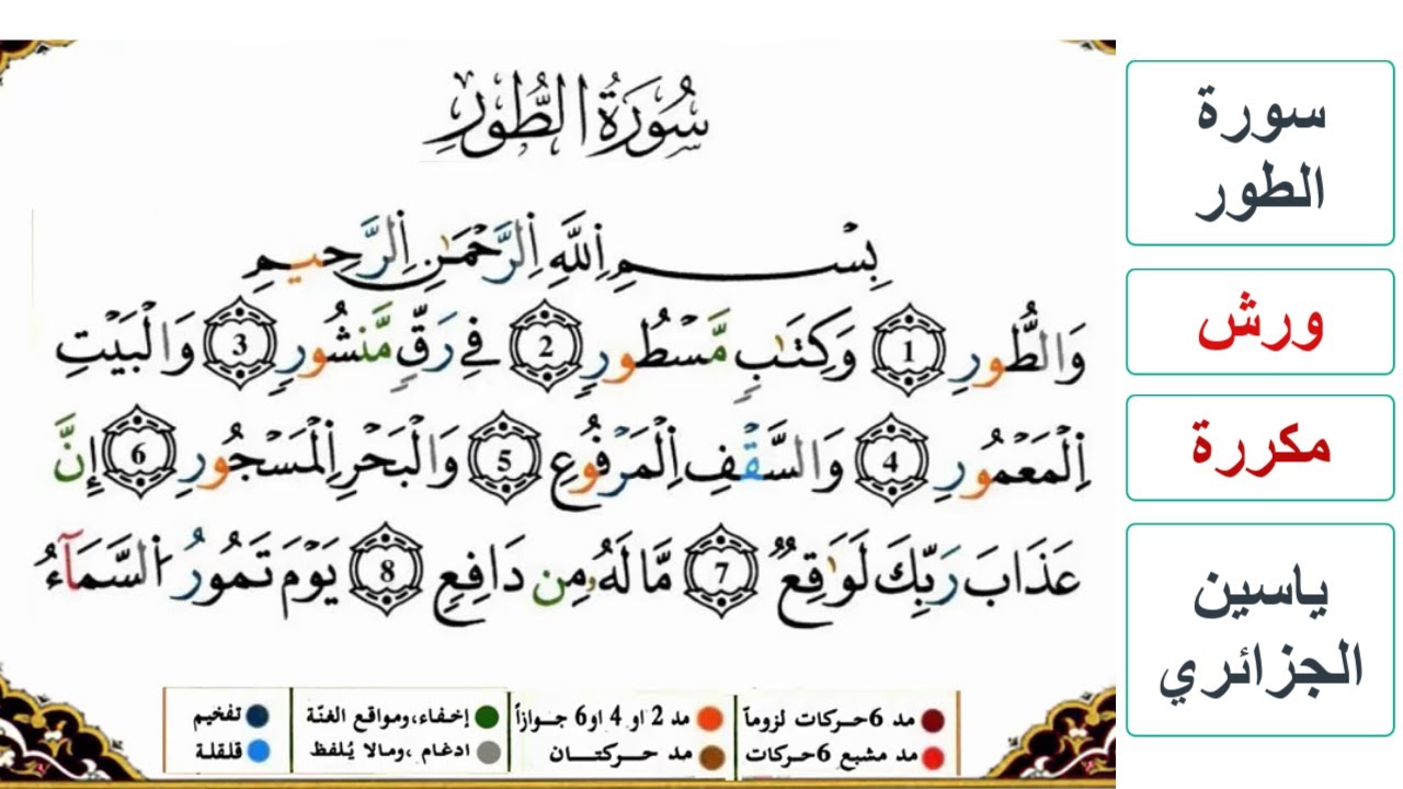 سورة الطور - كاملة - ياسين الجزائري - ورش - مكررة
