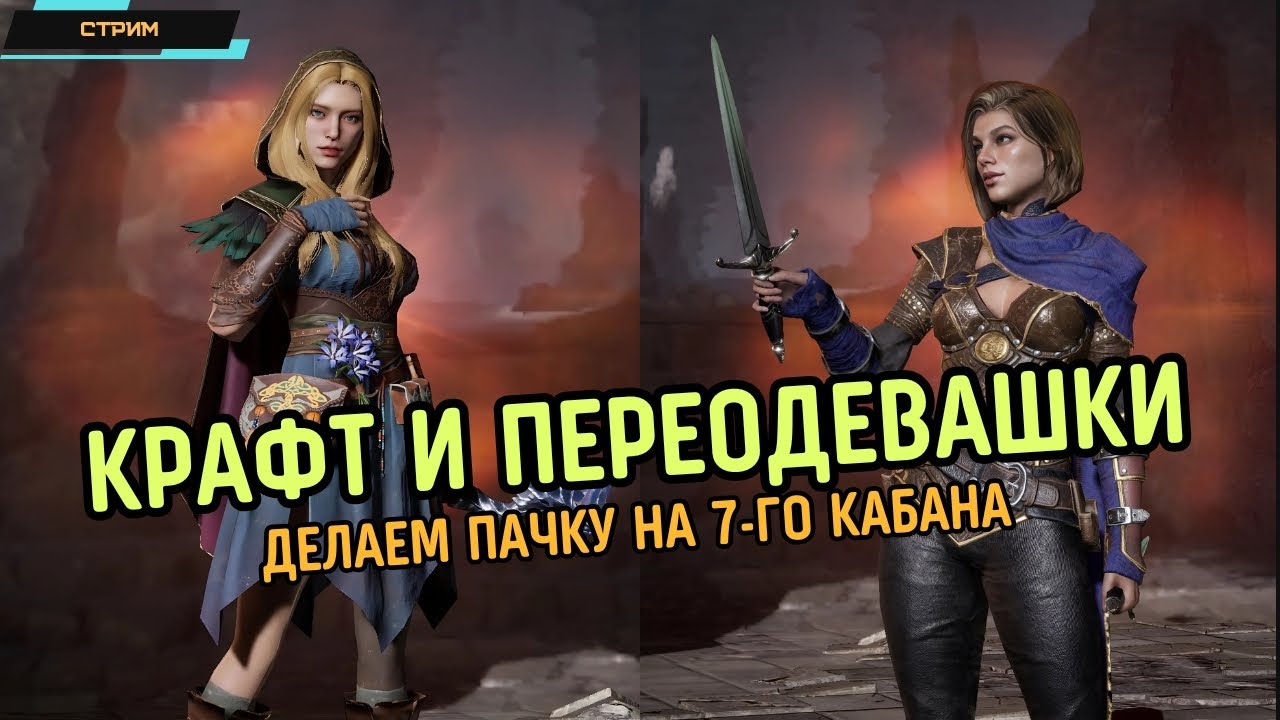 King Arthur: Legends Rise ✅ Крафт ✅ Прохожу 7-го кабана и этап 10-7  ✅ Новый купон на 10% ✅ Стрим