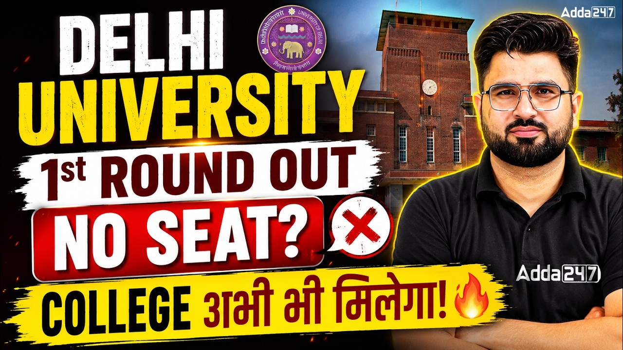 DU CSAS 2026 1st Round Seat Allocation Out 🔥 | No Seat? College अभी भी मिलेगा 🔥बस ये करो ✅