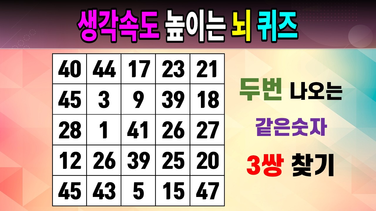 생각속도 높이는 뇌 퀴즈 [같은숫자찾기/5x5/치매예방퀴즈/숫자퀴즈/숫자찾기/숫자문제]