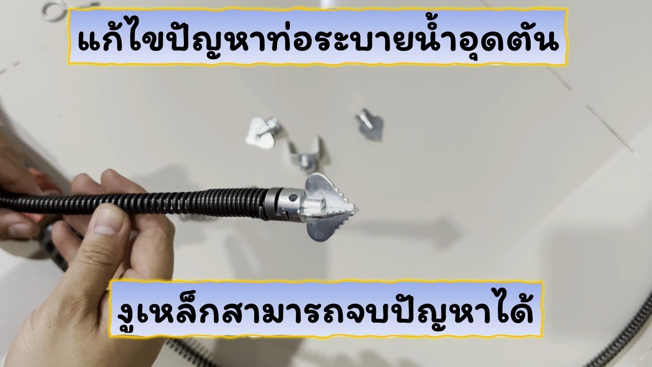 แก้ปัญหาท่อระบายน้ำอุดตันด้วยงูเหล็ก