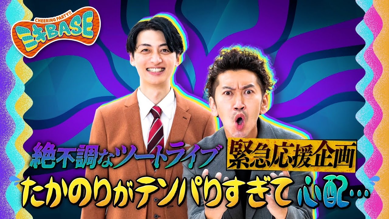 ツートライブたかのりがテンパりすぎて心配！！！！