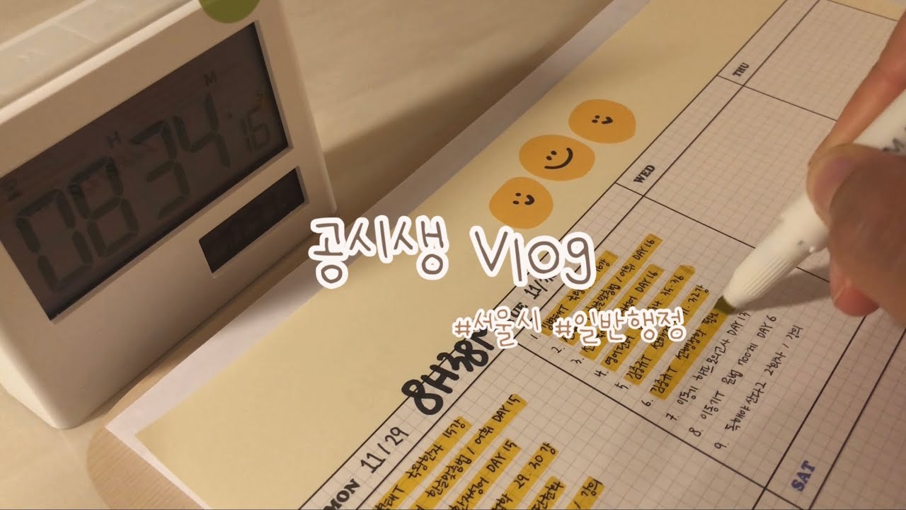 [공시생 vlog] 쉴틈없이 돌아가는 공부기계의 일주일 | 스터디우먼파이터 | 동기부여 | 9급 재시생 | ep.23
