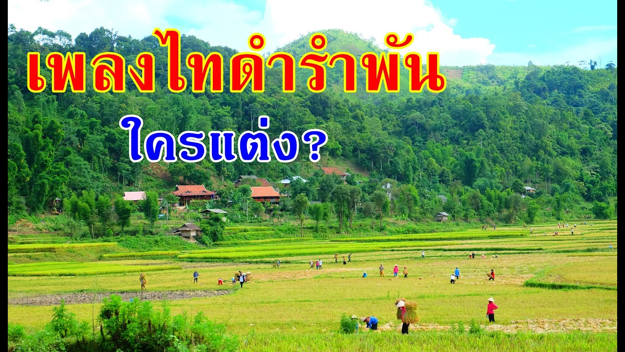ไตดำลำพัน Tai dam lum pun ไทดำรำพัน  ໄຕດຳລຳພັນ ใครเป็นผู้แต่งที่แท้จริง? สนอง อุ่นวงหรือลาก บากกำ