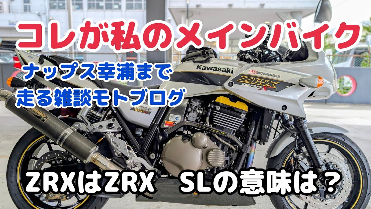 ZRX1200Sでナップスパトロールトークの回【ZRXの呼び方】【SLは何の略？】