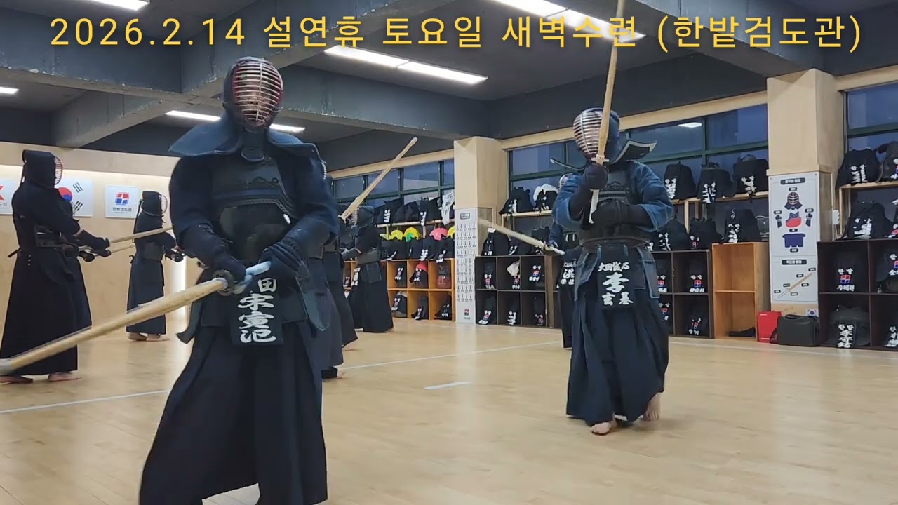 [2026.2.14 설연휴 토요일 새벽수련] 宋寅氾 이봉주 양승무 이현기 박상준 홍영진 김호광 양경민 허형종 김미옥 #한밭검도관 