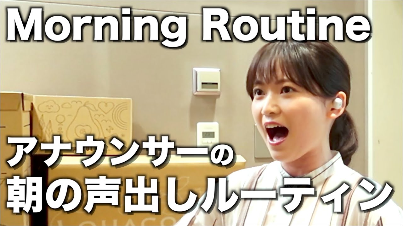 【本番前】アナウンサーのモーニングルーティン＜朝の声出し＞