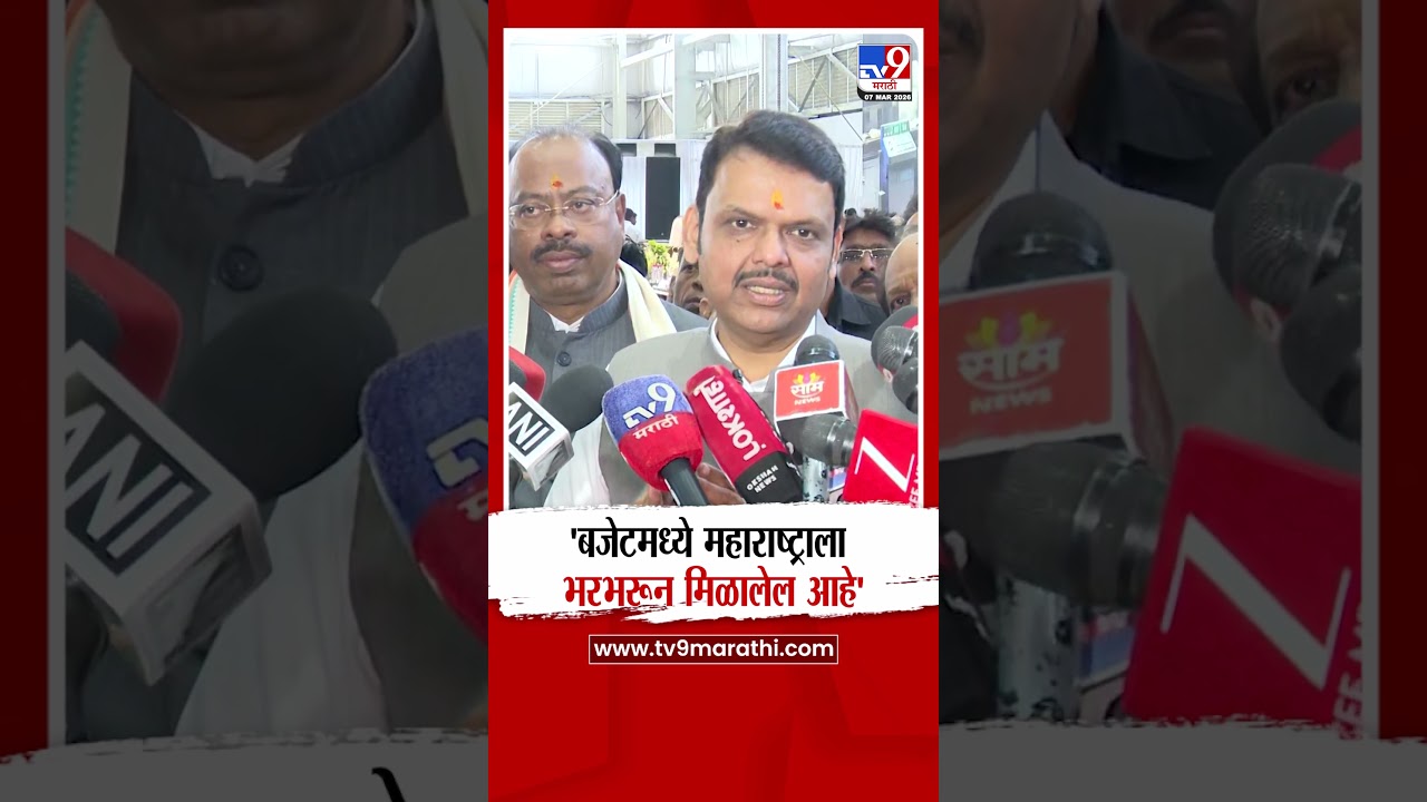 CM Devendra Fadnavis on Budget | 'बजेटमध्ये महाराष्ट्राला भरभरून मिळालेल आहे'