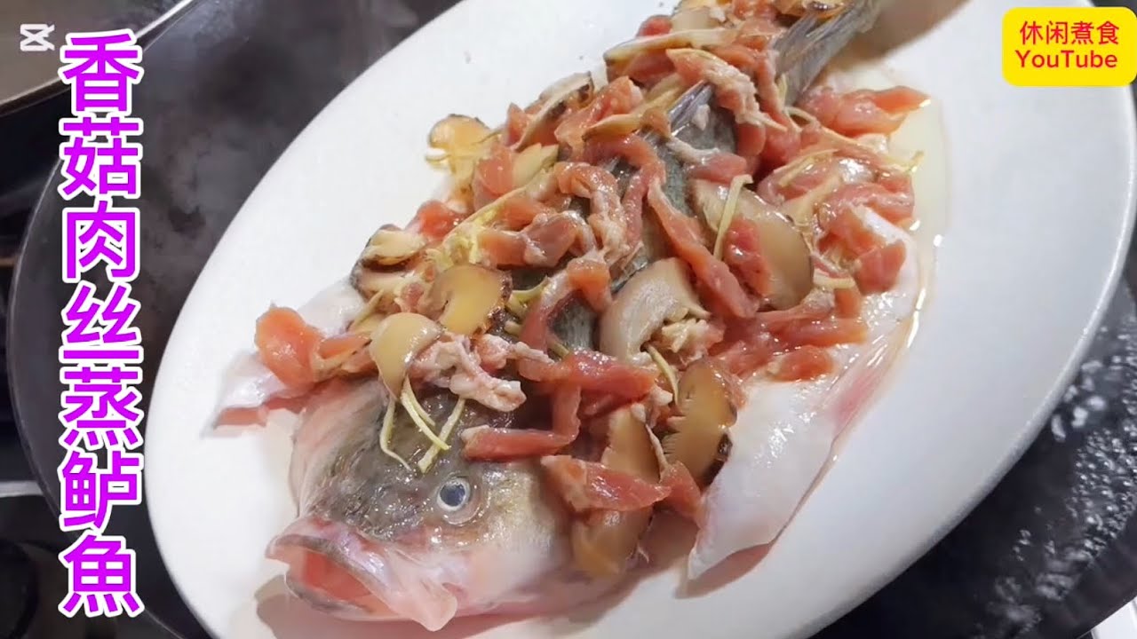 很多人都不知道，蒸鲈鱼时加上香菇和肉丝，鲈鱼太香太好吃了！【休闲煮食】#鲈鱼 #香菇 #肉丝