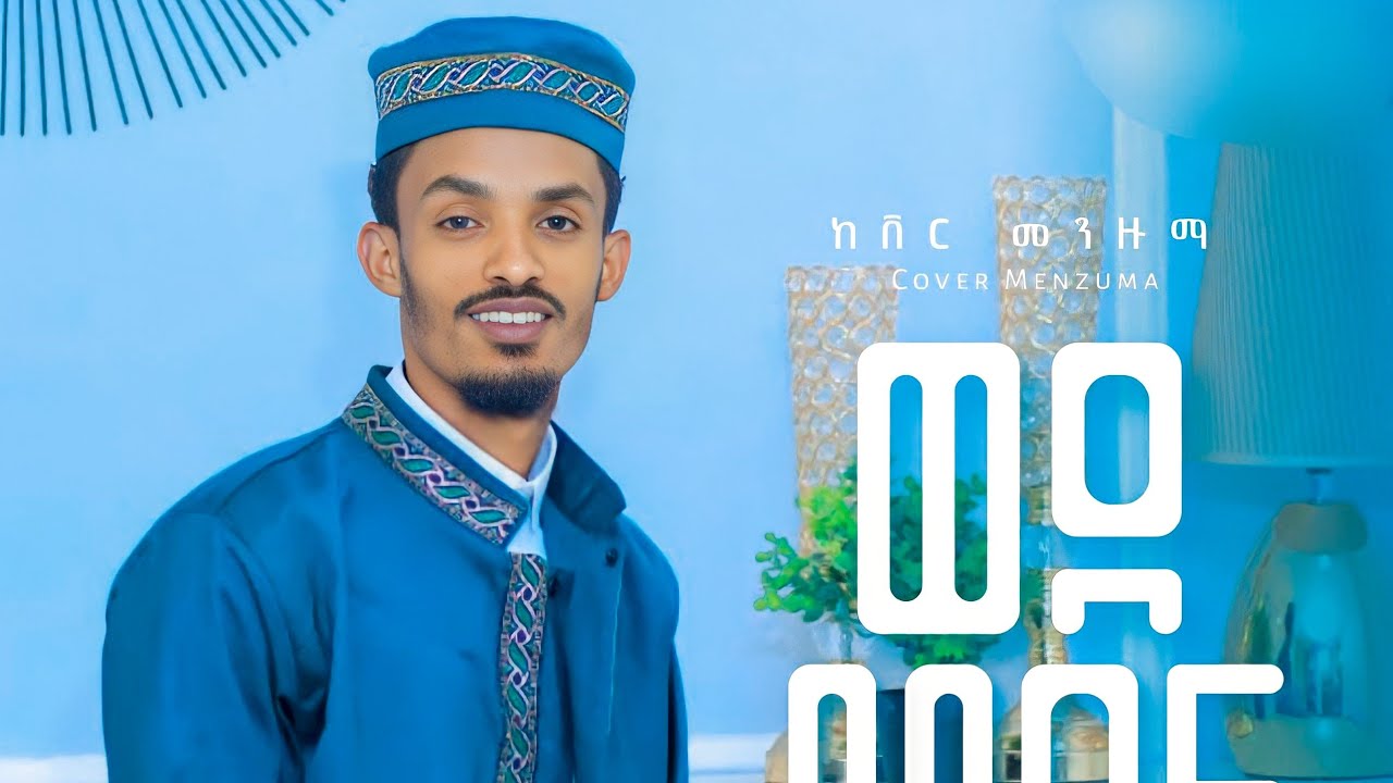 #ወደ_መዲና ኢብራሂም አባስ (የእናቱ) አዲስ ከቨር መንዙማ 2015 Ebrahim Abas #New_Cover_Menzuma #2023